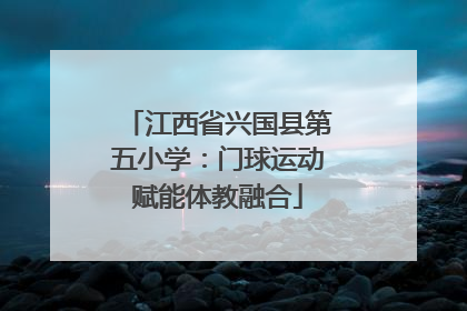 江西省兴国县第五小学：门球运动赋能体教融合