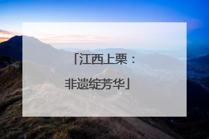 江西上栗：非遗绽芳华