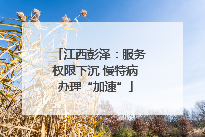 江西彭泽：服务权限下沉 慢特病办理“加速”