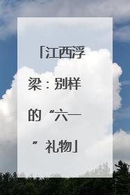 江西浮梁：别样的“六一”礼物