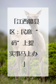 江西赣县区：民意“码”上提 实事马上办