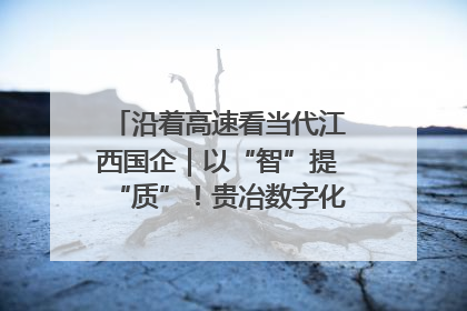 沿着高速看当代江西国企｜以“智”提“质”！贵冶数字化转型迈出新步伐