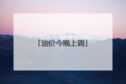 油价今晚上调