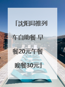 沈阳局推列车自助餐 早餐20元午餐晚餐30元