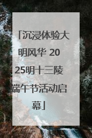 沉浸体验大明风华 2025明十三陵端午节活动启幕
