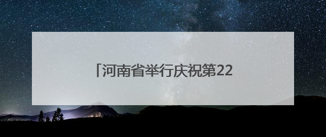 河南省举行庆祝第22个世界献血者日活动