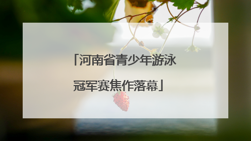 河南省青少年游泳冠军赛焦作落幕