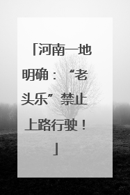 河南一地明确：“老头乐”禁止上路行驶！