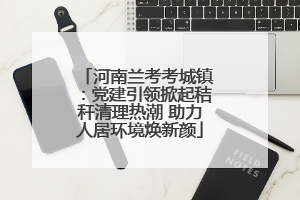 河南兰考考城镇：党建引领掀起秸秆清理热潮 助力人居环境焕新颜