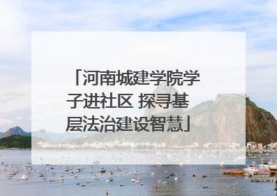 河南城建学院学子进社区 探寻基层法治建设智慧