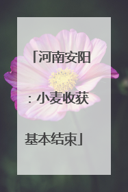 河南安阳：小麦收获基本结束