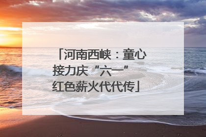 河南西峡：童心接力庆“六一” 红色薪火代代传