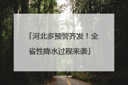 河北多预警齐发！全省性降水过程来袭