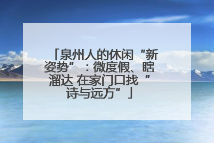 泉州人的休闲“新姿势”：微度假、瞎溜达 在家门口找“诗与远方”