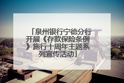 泉州银行宁德分行开展《存款保险条例》施行十周年主题系列宣传活动