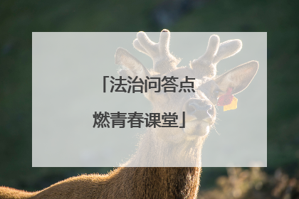 法治问答点燃青春课堂