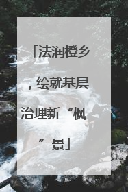 法润橙乡，绘就基层治理新“枫”景