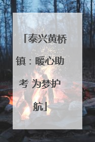 泰兴黄桥镇：暖心助考 为梦护航