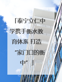 泰宁立仁中学携手衡水教育体系 打造“家门口的衡中”