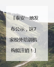 泰安一地发布公示，这7家校外培训机构拟注销！