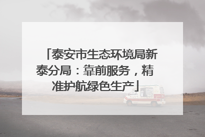 泰安市生态环境局新泰分局：靠前服务，精准护航绿色生产