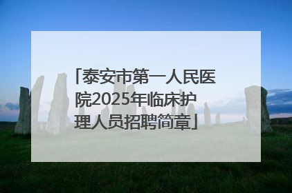 泰安市第一人民医院2025年临床护理人员招聘简章