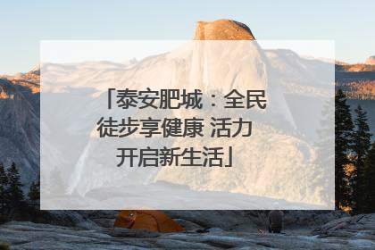泰安肥城：全民徒步享健康 活力开启新生活