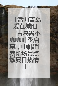 活力青岛 爱在城阳｜青岛尚小咖咖啡季启幕，中韩消费新场景点燃夏日热情
