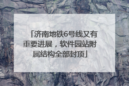 济南地铁6号线又有重要进展，软件园站附属结构全部封顶