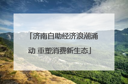 济南自助经济浪潮涌动 重塑消费新生态