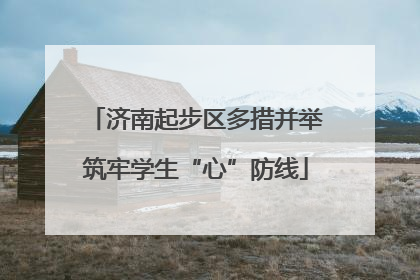 济南起步区多措并举筑牢学生“心”防线