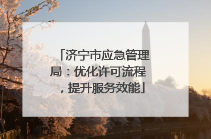 济宁市应急管理局：优化许可流程，提升服务效能