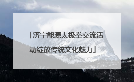 济宁能源太极拳交流活动绽放传统文化魅力