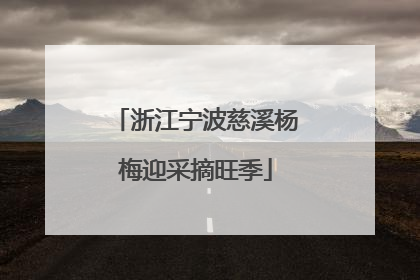 浙江宁波慈溪杨梅迎采摘旺季