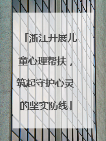 浙江开展儿童心理帮扶，筑起守护心灵的坚实防线