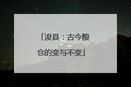 浚县：古今粮仓的变与不变