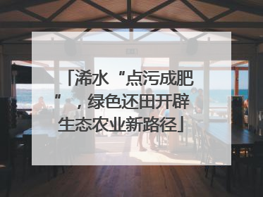 浠水“点污成肥”，绿色还田开辟生态农业新路径