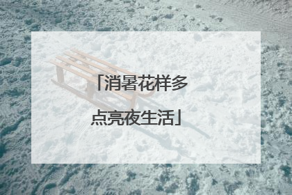 消暑花样多 点亮夜生活