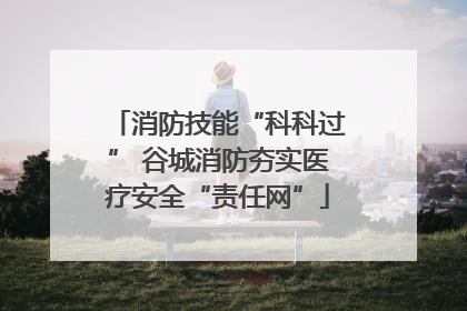 消防技能“科科过” 谷城消防夯实医疗安全“责任网”