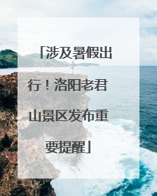 涉及暑假出行！洛阳老君山景区发布重要提醒