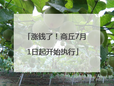 涨钱了！商丘7月1日起开始执行
