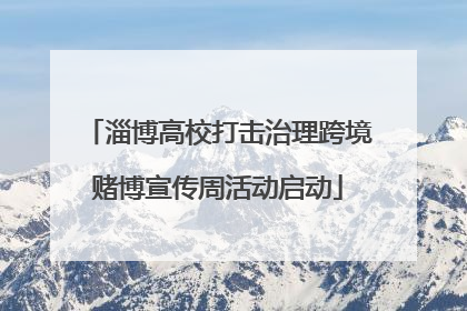 淄博高校打击治理跨境赌博宣传周活动启动