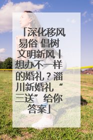 深化移风易俗 倡树文明新风丨想办不一样的婚礼？淄川新婚礼“三送”给你答案