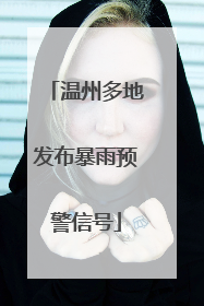 温州多地发布暴雨预警信号