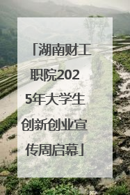湖南财工职院2025年大学生创新创业宣传周启幕