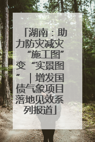 湖南：助力防灾减灾“施工图”变“实景图”｜增发国债气象项目落地见效系列报道