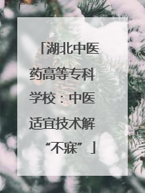 湖北中医药高等专科学校：中医适宜技术解“不寐”