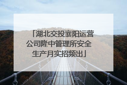 湖北交投襄阳运营公司隆中管理所安全生产月实招频出