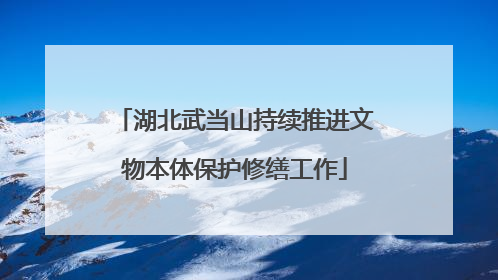 湖北武当山持续推进文物本体保护修缮工作