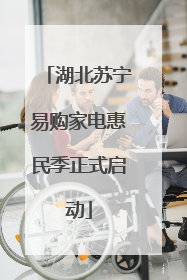 湖北苏宁易购家电惠民季正式启动